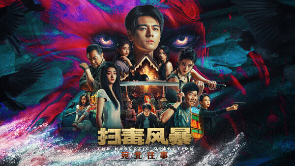 掃毒風暴-宛北往事壁紙