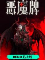 天啟派對：惡魔牌下載