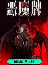 天啟派對：惡魔牌下載