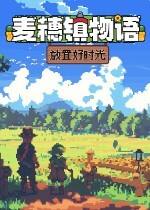 麥穗鎮物語：放置好時光下載