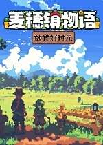 麥穗鎮物語：放置好時光下載