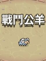 戰役公羊下載