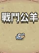 戰役公羊下載