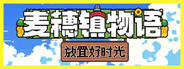 麥穗鎮物語：放置好時光下載