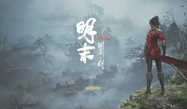 《明末：渊虚之羽》锦绣袍MOD