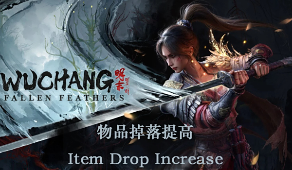 《明末：淵虛之羽》物品掉落率提升MOD