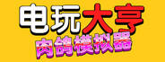 電玩大亨： 肉鴿模擬器下載