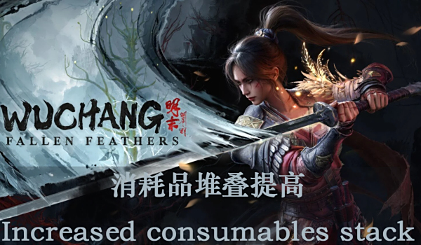 《明末：淵虛之羽》消耗品堆疊上限提升MOD