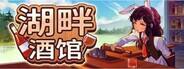 湖畔酒館下載