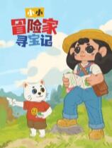 小小冒險家尋寶記下載