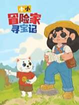 小小冒險家尋寶記下載
