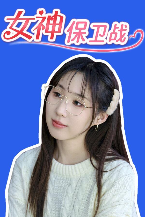 女神保衛(wèi)戰(zhàn)：我的同居女神竟是小姨子下載
