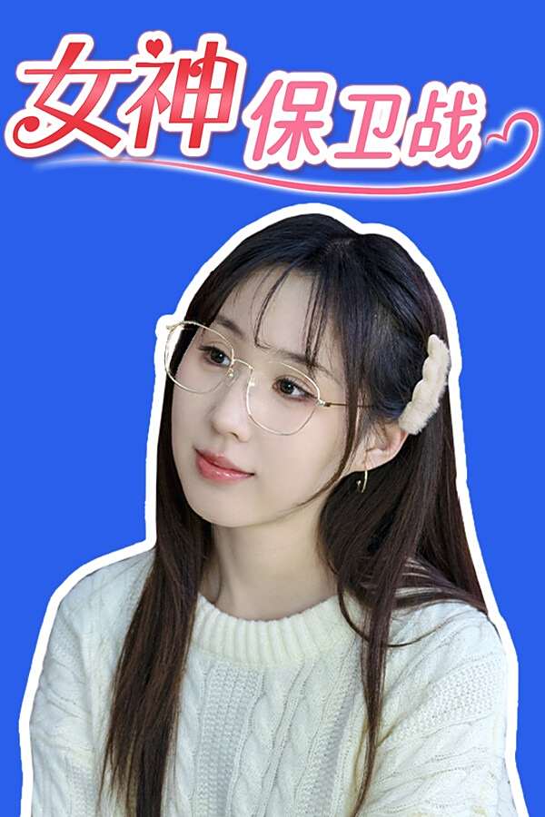 女神保衛戰：我的同居女神竟是小姨子下載