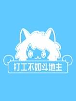 打工不如斗地主下載