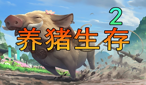 《魔獸爭霸3冰封王座》養豬生存2地圖