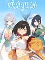 妖戀西游下載