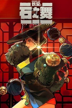 長安：石之舞下載