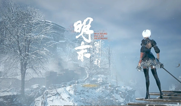 《明末：淵虛之羽》2B角色MOD