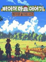 麥穗鎮(zhèn)物語：放置好時(shí)光下載