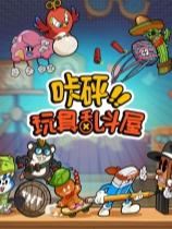 咔砰！玩具亂斗屋下載