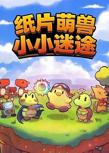 紙片萌獸：小小迷途下載