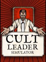 教派領(lǐng)袖模擬器下載