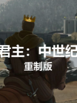 君主：中世紀 重制版下載