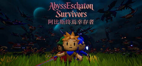 阿比斯終焉幸存者
