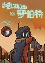 地球上的罗伯特下载