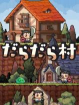 摸魚小鎮(zhèn)下載