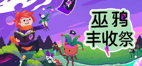 巫鴉豐收祭