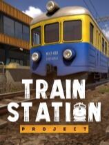 火車站計(jì)劃下載