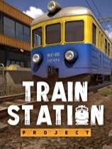 火車站計劃下載