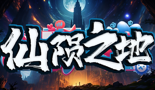 《魔獸爭(zhēng)霸3冰封王座》仙隕之地地圖