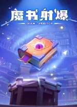 魔書射爆下載
