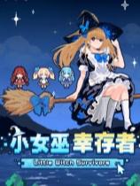 小女巫幸存者下載