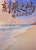 刻痕之嶼暖洋上的遺孤下載