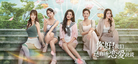 你好!我們還有場(chǎng)戀愛(ài)沒(méi)談