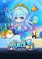 水族館物語: 人魚世界下載