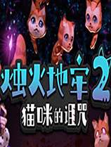 燭火地牢2：貓咪的詛咒下載