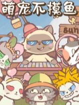 萌寵不摸魚:Lofi貓下載