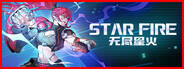 無盡星火下載