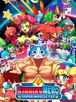 肌肉貓：超級肌肉貓下載