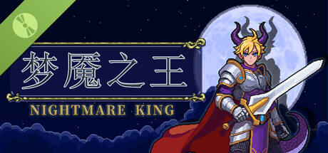 夢魘之王