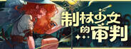 制杖少女的審判下載