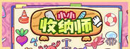 小小收納師下載