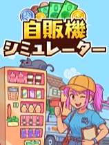 自動售貨機模擬器下載