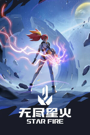 無盡星火下載