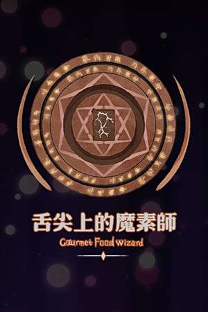 舌尖上的魔術(shù)師下載