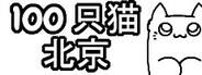 100只貓北京下載